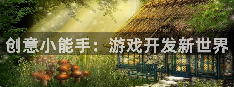 沐鸣2注册登录：创意小能手：游戏开发新世界