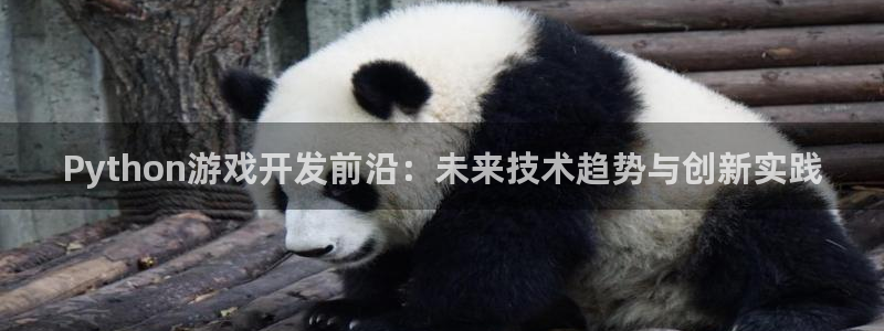 沐鸣2官网 5O6917：Python游戏开发前沿：未来技术趋势与创新实践
