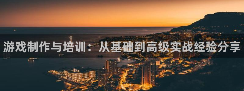 沐鸣2平台官网登录：游戏制作与培训：从基础到高级实战经验分享