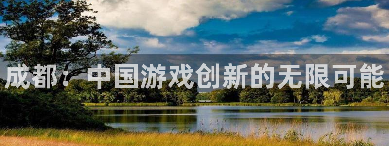 沐鸣2平台在线注册：成都：中国游戏创新的无限可能