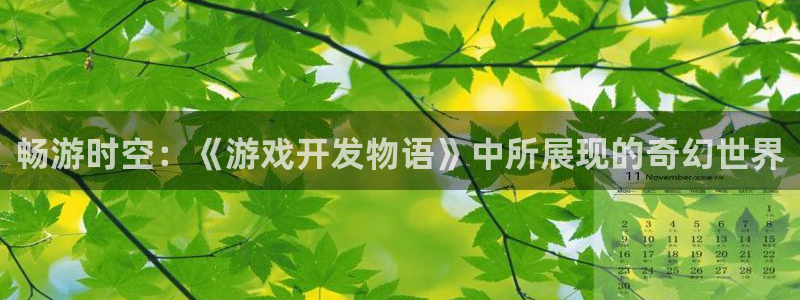 沐鸣娱乐2登录平台是什么：畅游时空：《游戏开发物语》中所展现的奇幻世界