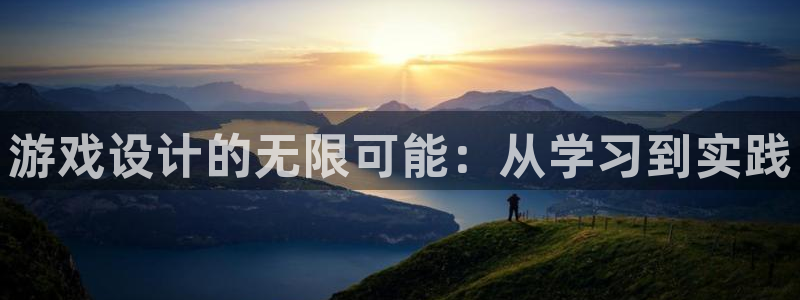 沐鸣娱乐2上来77542：游戏设计的无限可能：从学习到实践