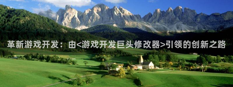 沐鸣娱乐2登入：革新游戏开发：由<游戏开发巨头修改器>引领的创新之路