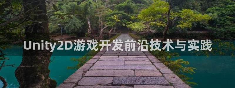 沐鸣2测速：Unity2D游戏开发前沿技术与实践