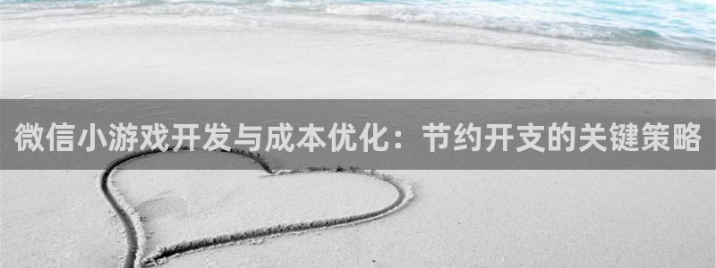 沐鸣2娱乐注册平台：微信小游戏开发与成本优化：节约开支的关键策略
