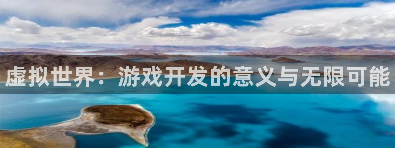 沐鸣娱乐2注册账号：虚拟世界：游戏开发的意义与无限可能