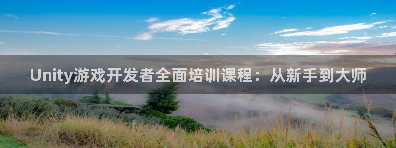 沐鸣娱乐2注册地址：Unity游戏开发者全面培训课程：从新手到大师