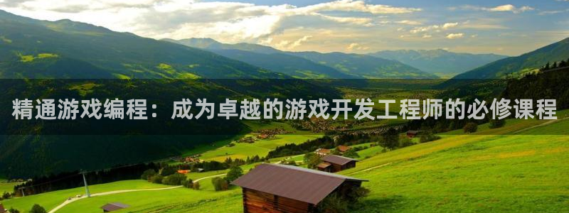 沐鸣娱乐2可靠吗：精通游戏编程：成为卓越的游戏开发工程师的必修课程