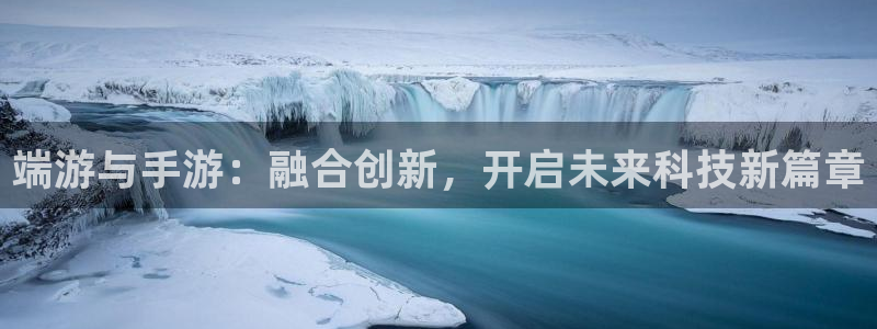 沐鸣2账号注册：端游与手游：融合创新，开启未来科技新篇章
