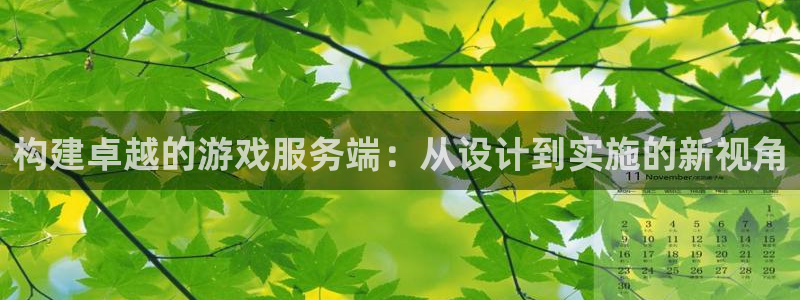 沐鸣2注册登录下载：构建卓越的游戏服务端：从设计到实施的新视角