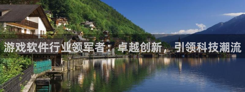 沐鸣娱乐2官网网址是多少：游戏软件行业领军者：卓越创新，引领科技潮流