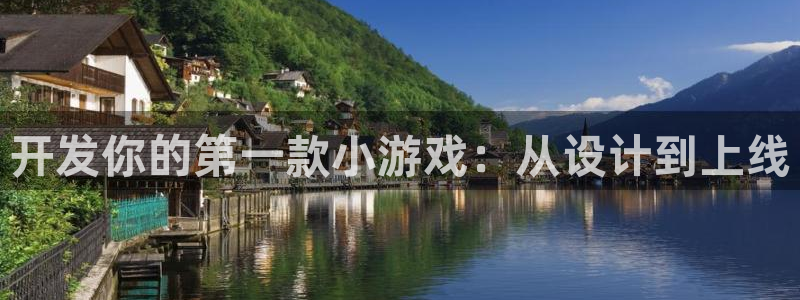 沐鸣2挂机注册：开发你的第一款小游戏：从设计到上线