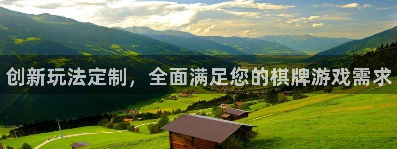 沐鸣娱乐2官网网址是什么：创新玩法定制，全面满足您的棋牌游戏需求