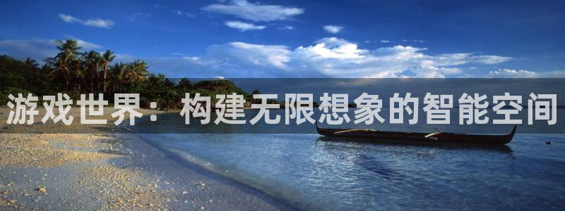 沐鸣2挂机注册：游戏世界：构建无限想象的智能空间