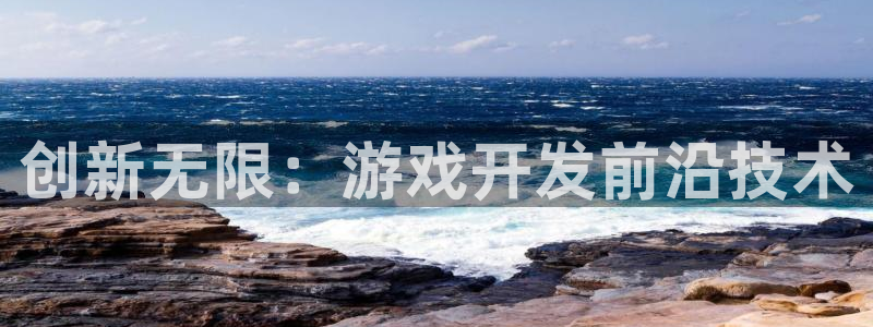 沐鸣娱乐2是干嘛的：创新无限：游戏开发前沿技术