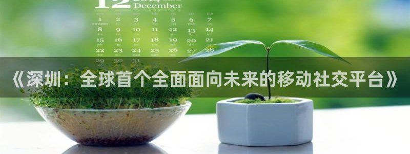 沐鸣娱乐2的分分彩：《深圳：全球首个全面面向未来的移动社交平台》