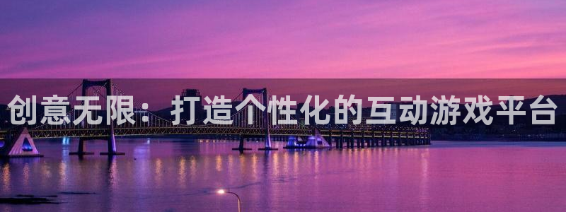 沐鸣2平台登录线路：创意无限：打造个性化的互动游戏平台