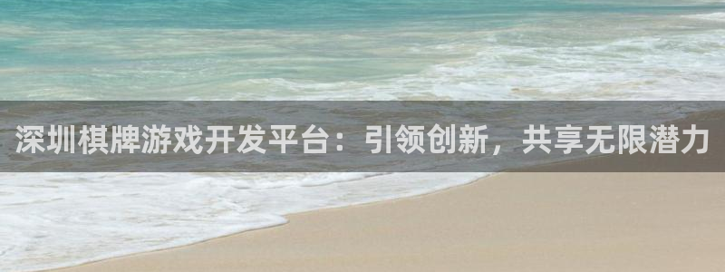 沐鸣2测速登陆：深圳棋牌游戏开发平台：引领创新，共享无限潜力