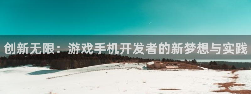 沐鸣2注册丘27337：创新无限：游戏手机开发者的新梦想与实践