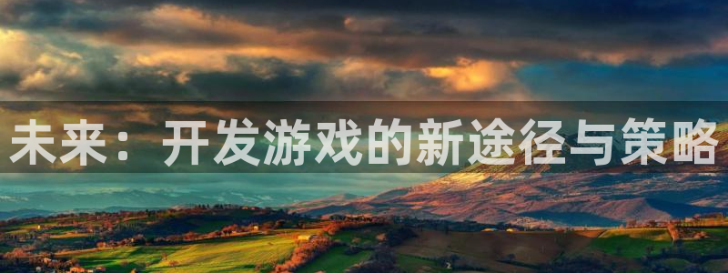 沐鸣2平台代理：未来：开发游戏的新途径与策略