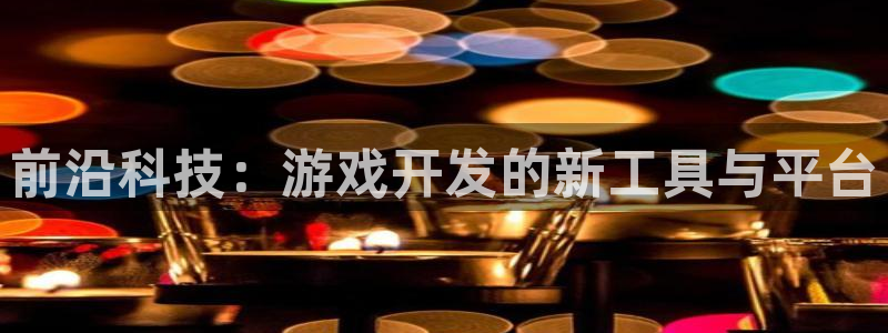 沐鸣2官网：前沿科技：游戏开发的新工具与平台