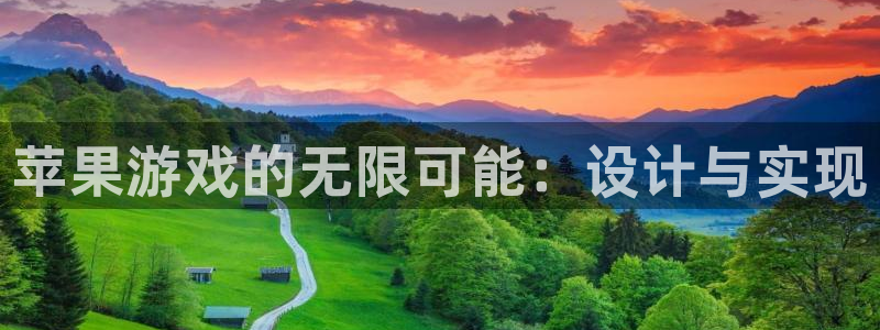 沐鸣2测速登录：苹果游戏的无限可能：设计与实现