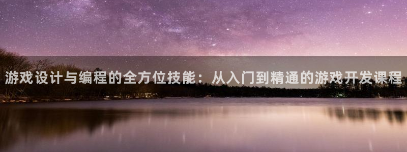 沐鸣娱乐2官方：游戏设计与编程的全方位技能：从入门到精通的游戏开发课程
