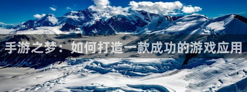 沐鸣2产7O777：手游之梦：如何打造一款成功的游戏应用