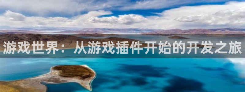 沐鸣2登录测速：游戏世界：从游戏插件开始的开发之旅