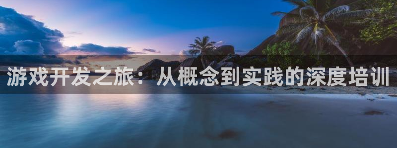 沐鸣2注册平台：游戏开发之旅：从概念到实践的深度培训
