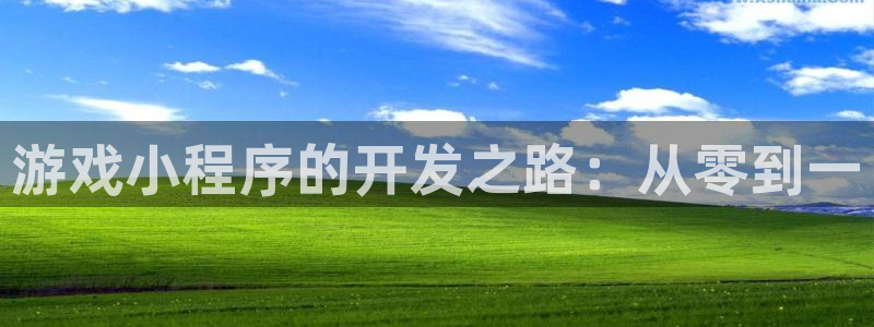 沐鸣2注册网站：游戏小程序的开发之路：从零到一