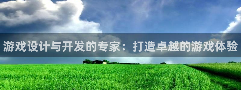 沐鸣2登录网址：游戏设计与开发的专家：打造卓越的游戏体验