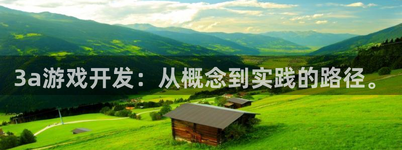 沐鸣2官网注册地址：3a游戏开发：从概念到实践的路径。