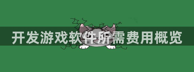 沐鸣娱乐2多彩平台：开发游戏软件所需费用概览