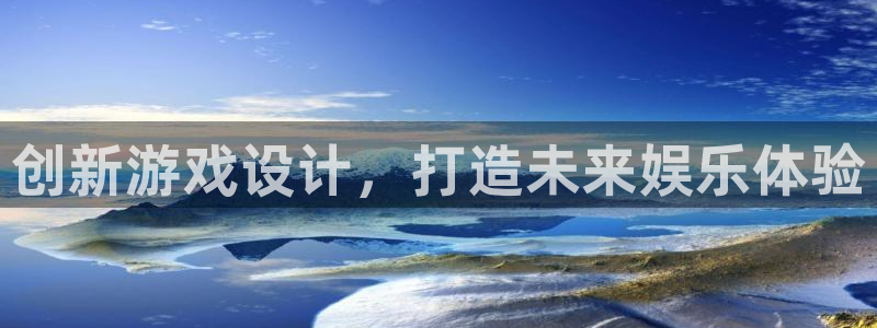 沐鸣2娱乐登录测速：创新游戏设计，打造未来娱乐体验