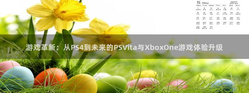 沐鸣娱乐2登录平台是什么：游戏革新：从PS4到未来的PSVita与XboxOne游戏体验升级