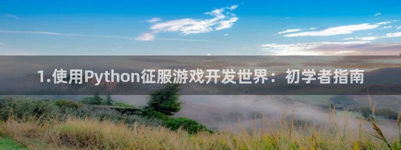 沐鸣娱乐2登录：1.使用Python征服游戏开发世界：初学者指南