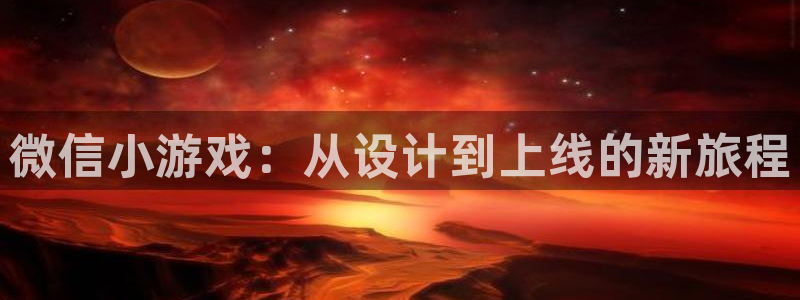 沐鸣2输钱能要回来吗：微信小游戏：从设计到上线的新旅程