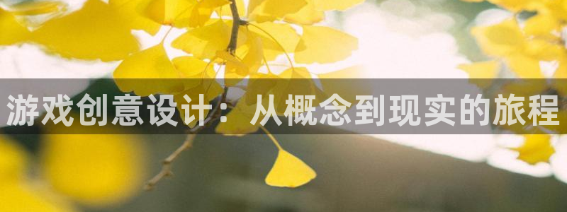 沐鸣2注册网站：游戏创意设计：从概念到现实的旅程