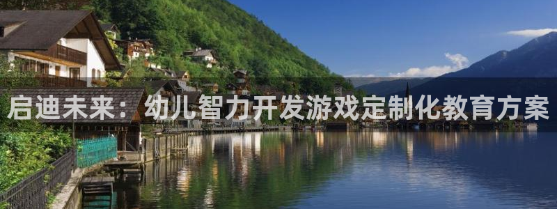 沐鸣2客服：启迪未来：幼儿智力开发游戏定制化教育方案