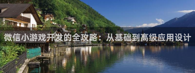 沐鸣2app：微信小游戏开发的全攻略：从基础到高级应用设计